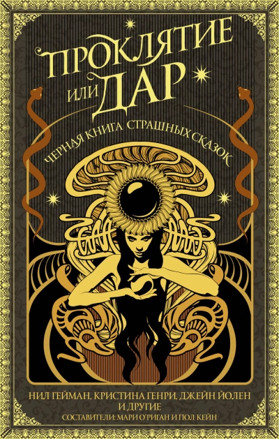 Проклятие или дар. Черная книга страшных сказок (антология) Слушать аудио книги онлайн без регистрации полностью бесплатно - knigavkarmane.net