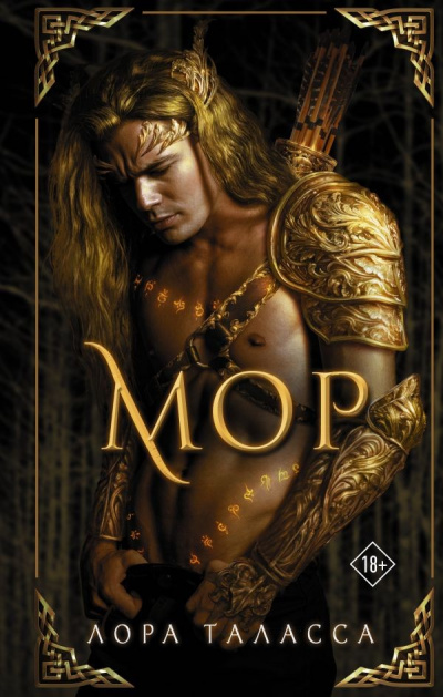 Мор - Лора Таласса Слушать аудио книги онлайн без регистрации полностью бесплатно - knigavkarmane.net