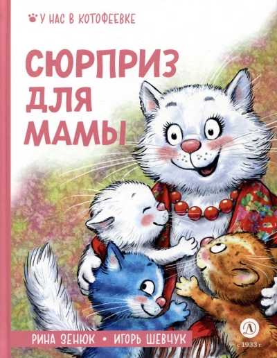 Сюрприз для мамы - Игорь Шевчук Слушать аудио книги онлайн без регистрации полностью бесплатно - knigavkarmane.net