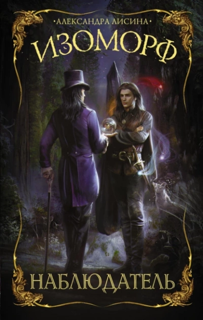 Наблюдатель - Александра Лисина Слушать аудио книги онлайн без регистрации полностью бесплатно - knigavkarmane.net