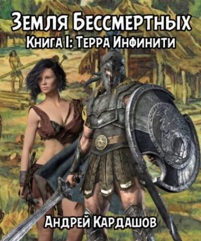 Терра Инфинити - Андрей Кардашов Слушать аудио книги онлайн без регистрации полностью бесплатно - knigavkarmane.net