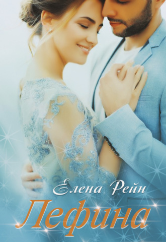Лефина - Елена Рейн Слушать аудио книги онлайн без регистрации полностью бесплатно - knigavkarmane.net