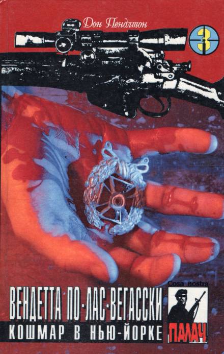 Вендетта по лас-вегасски - Дон Пендлтон Слушать аудио книги онлайн без регистрации полностью бесплатно - knigavkarmane.net