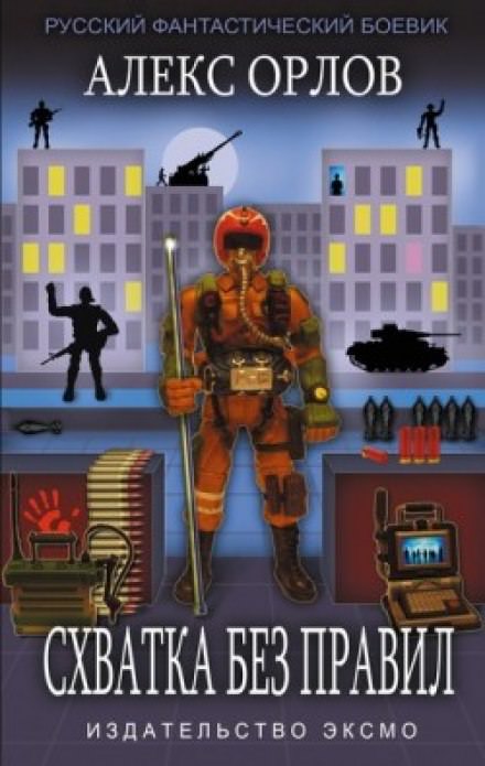Схватка без правил - Алекс Орлов Слушать аудио книги онлайн без регистрации полностью бесплатно - knigavkarmane.net