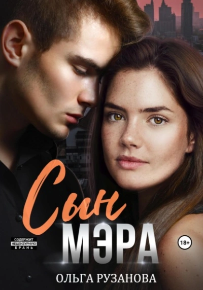 Сын мэра - Ольга Рузанова Слушать аудио книги онлайн без регистрации полностью бесплатно - knigavkarmane.net