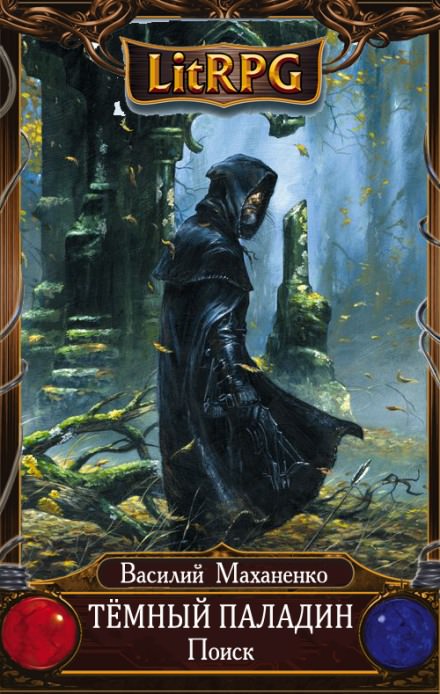 Поиск - Василий Маханенко Слушать аудио книги онлайн без регистрации полностью бесплатно - knigavkarmane.net