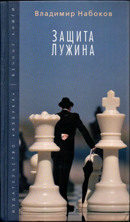 Защита Лужина - Владимир Набоков Слушать аудио книги онлайн без регистрации полностью бесплатно - knigavkarmane.net