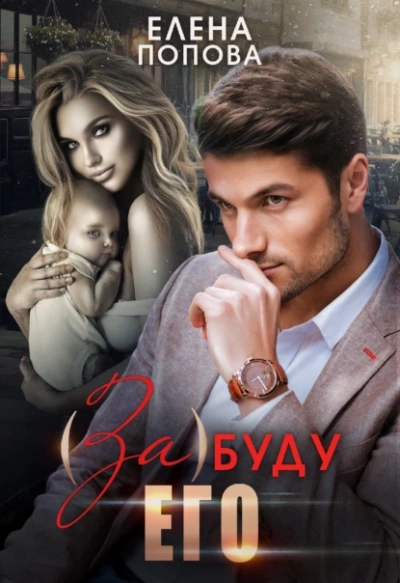 (За)буду его - Елена Попова Слушать аудио книги онлайн без регистрации полностью бесплатно - knigavkarmane.net