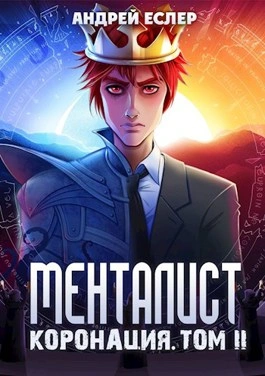 Менталист. Коронация. Том 2 - Андрей Еслер Слушать аудио книги онлайн без регистрации полностью бесплатно - knigavkarmane.net