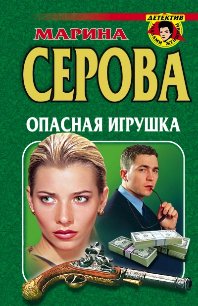 Опасная игрушка - Марина Серова Слушать аудио книги онлайн без регистрации полностью бесплатно - knigavkarmane.net
