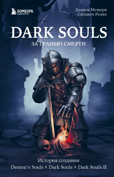 История создания Demon's Souls, Dark Souls, Dark Souls II - Дамьен Мешери, Сильвен Ромье Слушать аудио книги онлайн без регистрации полностью бесплатно - knigavkarmane.net