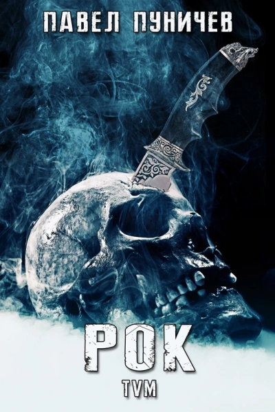 Рок. Книга 1 - Павел Пуничев Слушать аудио книги онлайн без регистрации полностью бесплатно - knigavkarmane.net
