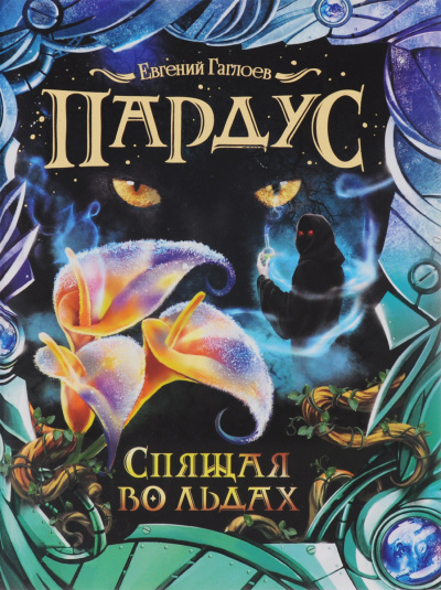 Спящая во льдах - Евгений Гаглоев Слушать аудио книги онлайн без регистрации полностью бесплатно - knigavkarmane.net