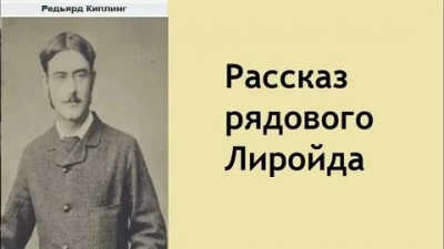 Рассказ рядового Лиройда - Редьярд Киплинг Слушать аудио книги онлайн без регистрации полностью бесплатно - knigavkarmane.net
