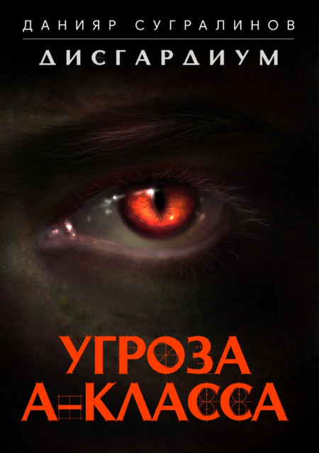 Дисгардиум. Угроза А-класса - Данияр Сугралинов (книга 1) Слушать аудио книги онлайн без регистрации полностью бесплатно - knigavkarmane.net