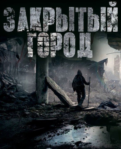 Дневник: Закрытый город - Василий Кораблев Слушать аудио книги онлайн без регистрации полностью бесплатно - knigavkarmane.net