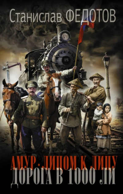 Амур. Лицом к лицу. Дорога в 1000 ли - Станислав Федотов Слушать аудио книги онлайн без регистрации полностью бесплатно - knigavkarmane.net