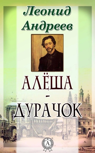 Алёша-дурачок - Леонид Андреев Слушать аудио книги онлайн без регистрации полностью бесплатно - knigavkarmane.net
