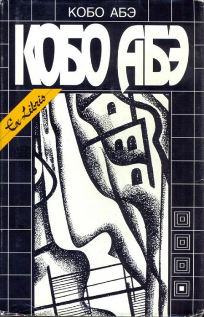 Посланец из космоса - Кобо Абэ Слушать аудио книги онлайн без регистрации полностью бесплатно - knigavkarmane.net