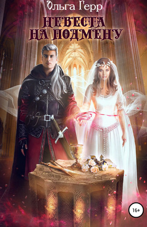 Невесты. Невеста на подмену - Ольга Герр (1) Слушать аудио книги онлайн без регистрации полностью бесплатно - knigavkarmane.net