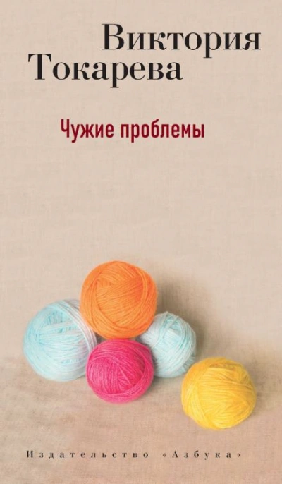 Чужие проблемы - Виктория Токарева Слушать аудио книги онлайн без регистрации полностью бесплатно - knigavkarmane.net
