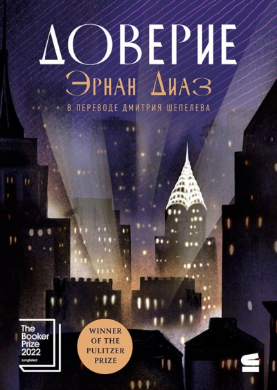 Доверие - Эрнан Диаз Слушать аудио книги онлайн без регистрации полностью бесплатно - knigavkarmane.net