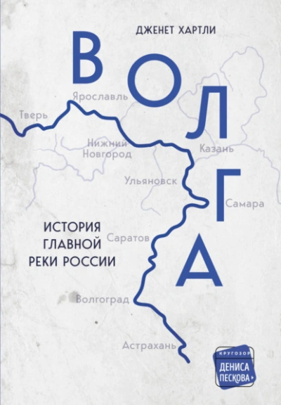 Волга. История главной реки России - Дженет Хартли Слушать аудио книги онлайн без регистрации полностью бесплатно - knigavkarmane.net