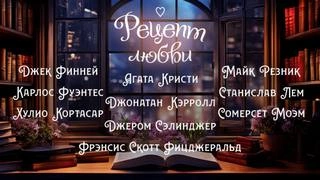 Рецепт любви (Сборник) Слушать аудио книги онлайн без регистрации полностью бесплатно - knigavkarmane.net