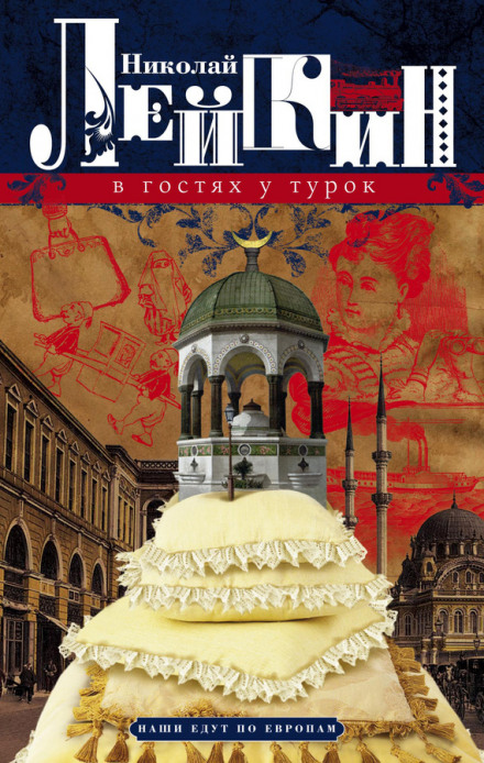 В гостях у турок - Николай Лейкин Слушать аудио книги онлайн без регистрации полностью бесплатно - knigavkarmane.net