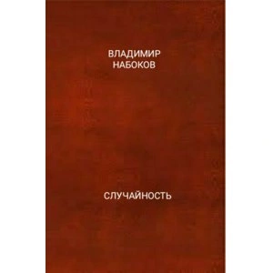 Случайность - Владимир Набоков Слушать аудио книги онлайн без регистрации полностью бесплатно - knigavkarmane.net