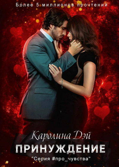 Принуждение - Каролина Дэй Слушать аудио книги онлайн без регистрации полностью бесплатно - knigavkarmane.net