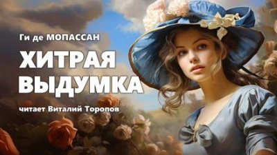 Хитрая выдумка - Ги де Мопассан Слушать аудио книги онлайн без регистрации полностью бесплатно - knigavkarmane.net