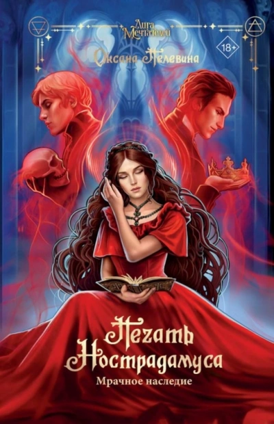 Мрачное наследие - Оксана Пелевина Слушать аудио книги онлайн без регистрации полностью бесплатно - knigavkarmane.net