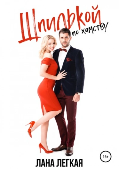 Шпилькой по хамству - Лана Легкая Слушать аудио книги онлайн без регистрации полностью бесплатно - knigavkarmane.net