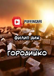 Городишко - Филип Дик Слушать аудио книги онлайн без регистрации полностью бесплатно - knigavkarmane.net