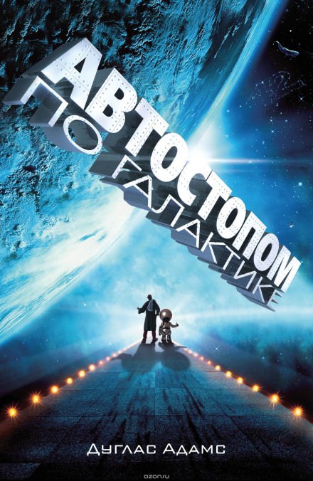 Автостопом по галактике - Дуглас Адамс Слушать аудио книги онлайн без регистрации полностью бесплатно - knigavkarmane.net
