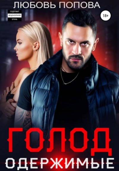 Голод. Одержимые - Любовь Попова Слушать аудио книги онлайн без регистрации полностью бесплатно - knigavkarmane.net