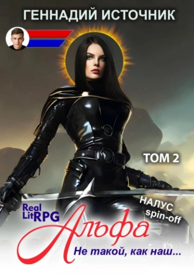 Альфа: Не такой, как наш… Том 2 - Геннадий Источник Слушать аудио книги онлайн без регистрации полностью бесплатно - knigavkarmane.net