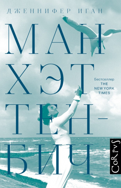 Манхэттен-Бич - Дженнифер Иган Слушать аудио книги онлайн без регистрации полностью бесплатно - knigavkarmane.net