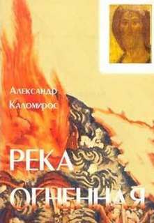 Река огненная - Александр Каломирос Слушать аудио книги онлайн без регистрации полностью бесплатно - knigavkarmane.net
