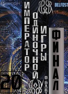 Император одиночной игры Том 20 -  D-Dart Слушать аудио книги онлайн без регистрации полностью бесплатно - knigavkarmane.net