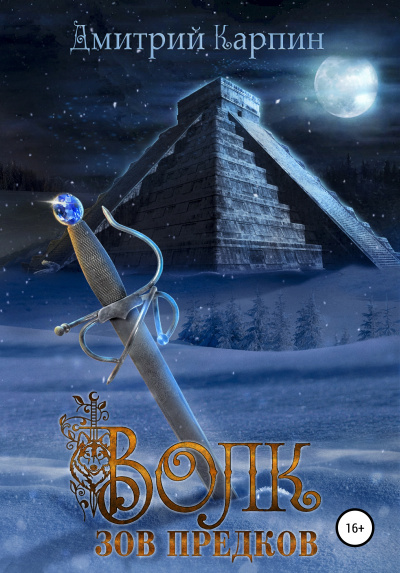 Зов предков - Дмитрий Карпин Слушать аудио книги онлайн без регистрации полностью бесплатно - knigavkarmane.net