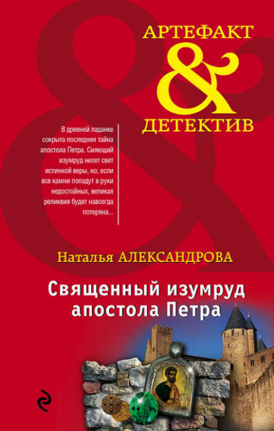 Священный изумруд апостола Петра - Наталья Александрова Слушать аудио книги онлайн без регистрации полностью бесплатно - knigavkarmane.net