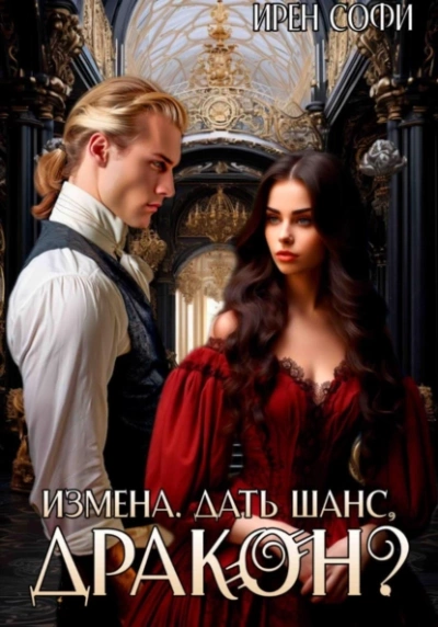 Измена. Дать шанс, дракон? - Ирен Софи Слушать аудио книги онлайн без регистрации полностью бесплатно - knigavkarmane.net
