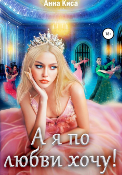 А я по любви хочу! - Анна Киса Слушать аудио книги онлайн без регистрации полностью бесплатно - knigavkarmane.net