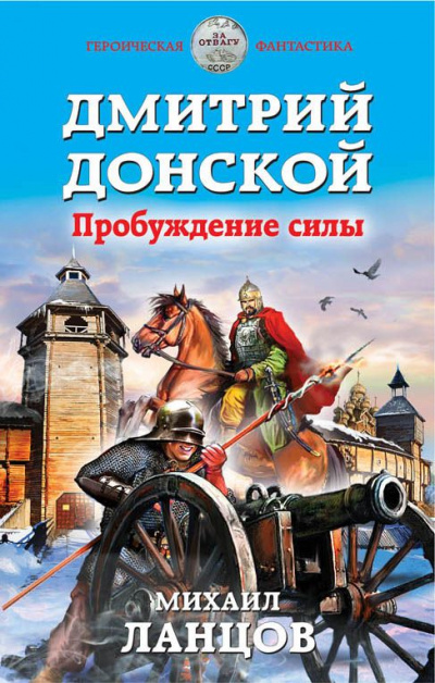 Дмитрий Донской. Пробуждение силы - Михаил Ланцов Слушать аудио книги онлайн без регистрации полностью бесплатно - knigavkarmane.net