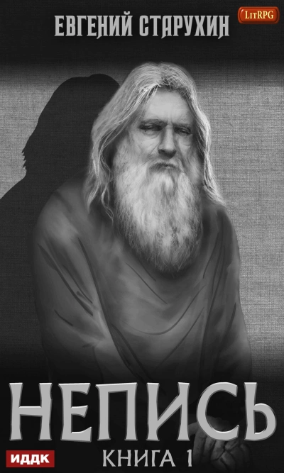 Непись 1 - Евгений Старухин Слушать аудио книги онлайн без регистрации полностью бесплатно - knigavkarmane.net