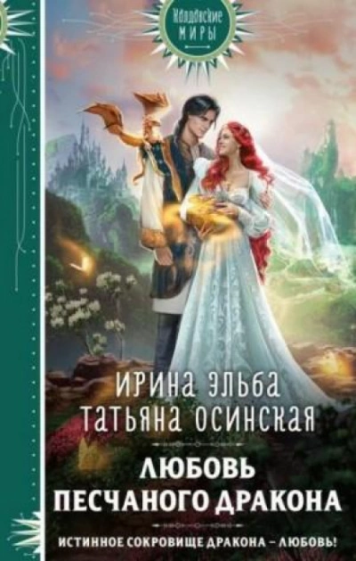 Любовь песчаного дракона - Татьяна Осинская Слушать аудио книги онлайн без регистрации полностью бесплатно - knigavkarmane.net