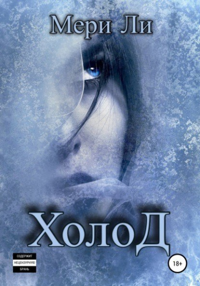 Холод - Мери Ли Слушать аудио книги онлайн без регистрации полностью бесплатно - knigavkarmane.net