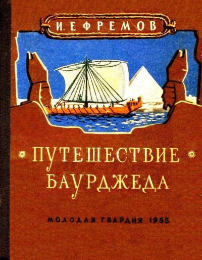 Путешествие Баурджеда - Иван Ефремов Слушать аудио книги онлайн без регистрации полностью бесплатно - knigavkarmane.net